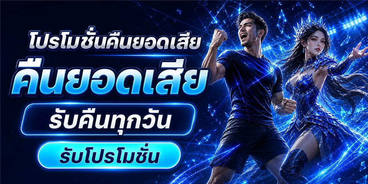 โปรโมชั่นสมาชิกใหม่ ALLIN99HOT สมัครรับโบนัสทันที